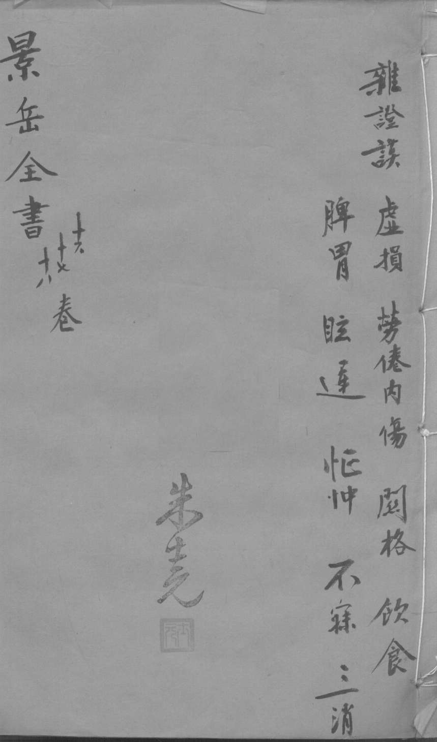 景岳全书  卷16-18